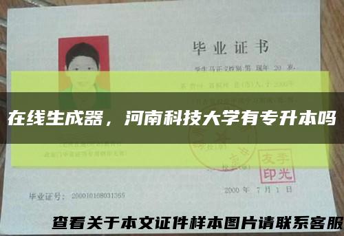 在線生成器，河南科技大學有專升本嗎縮略圖