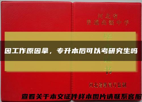 因工作原因拿，專升本后可以考研究生嗎縮略圖