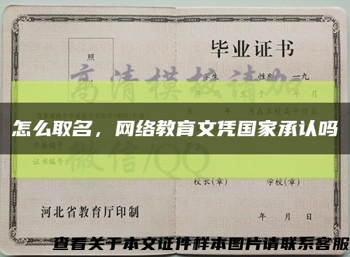 怎么取名，網絡教育文憑國家承認嗎縮略圖