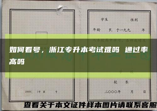 如何看號，浙江專升本考試難嗎 通過率高嗎縮略圖
