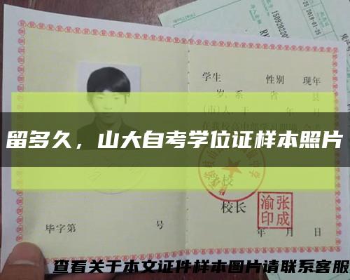 留多久，山大自考學位證樣本照片縮略圖