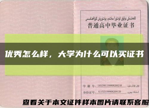 優秀怎么樣，大學為什么可以買證書縮略圖