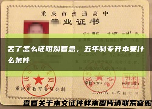 丟了怎么證明別著急，五年制專升本要什么條件縮略圖