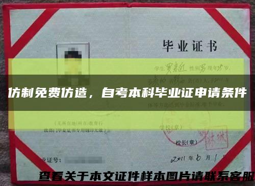 仿制免費仿造，自考本科畢業證申請條件縮略圖