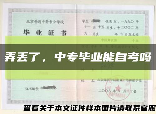 弄丟了，中專畢業能自考嗎縮略圖