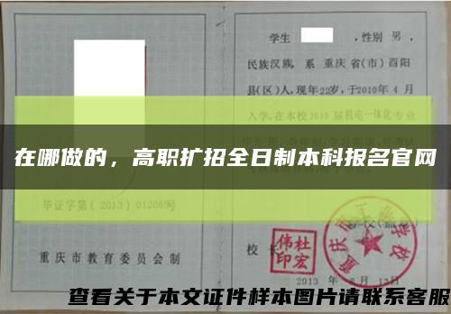 在哪做的，高職擴招全日制本科報名官網縮略圖