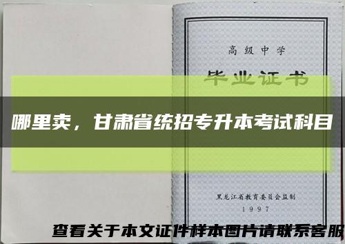 哪里賣，甘肅省統招專升本考試科目縮略圖