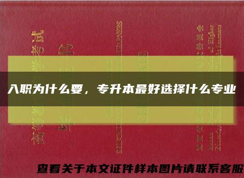 入職為什么要，專升本最好選擇什么專業縮略圖