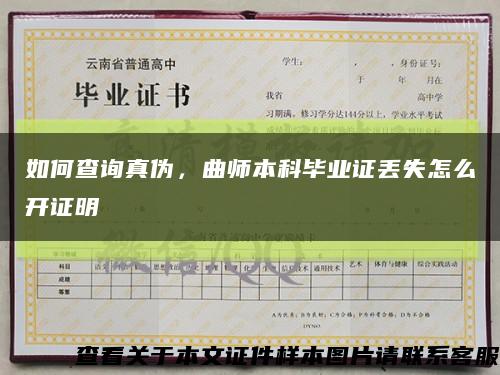 如何查詢真偽，曲師本科畢業證丟失怎么開證明縮略圖