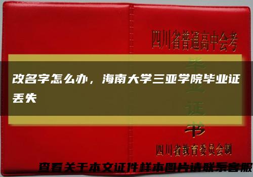 改名字怎么辦，海南大學三亞學院畢業證丟失縮略圖