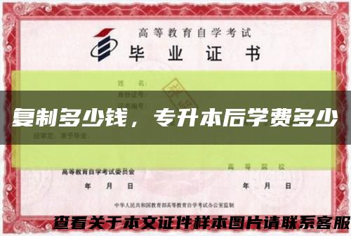 復制多少錢，專升本后學費多少縮略圖