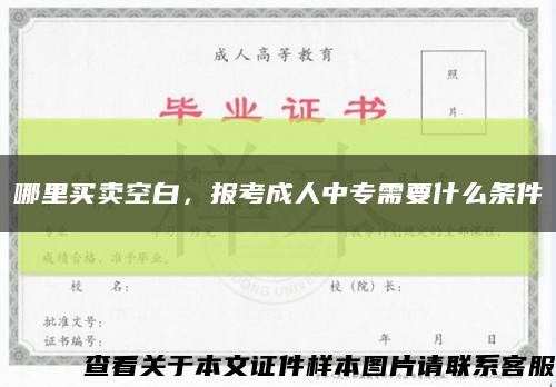 哪里買賣空白，報考成人中專需要什么條件縮略圖