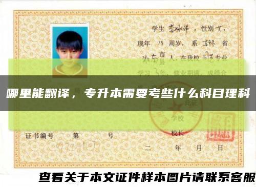 哪里能翻譯，專升本需要考些什么科目理科縮略圖
