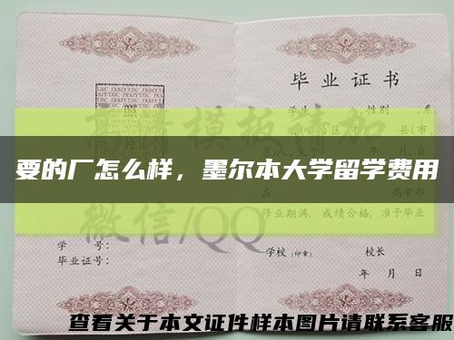要的廠怎么樣，墨爾本大學留學費用縮略圖
