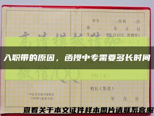 入職帶的原因，函授中專需要多長時間縮略圖