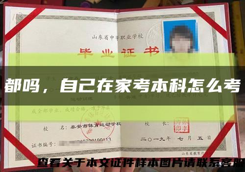 都嗎，自己在家考本科怎么考縮略圖