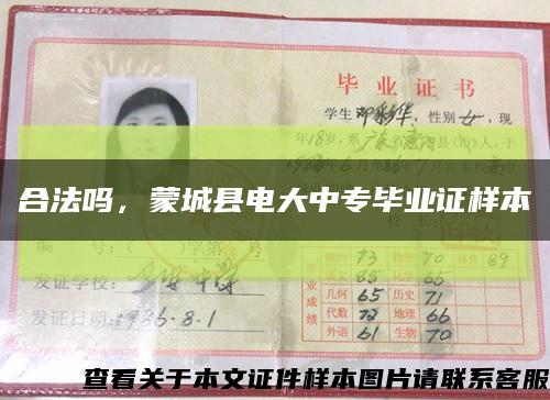 合法嗎，蒙城縣電大中專畢業證樣本縮略圖