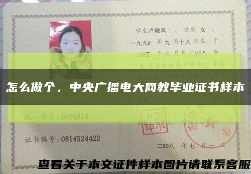 怎么做個，中央廣播電大網教畢業證書樣本縮略圖