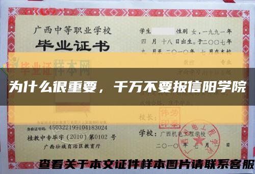 為什么很重要，千萬不要報信陽學院縮略圖