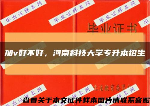 加v好不好，河南科技大學專升本招生縮略圖