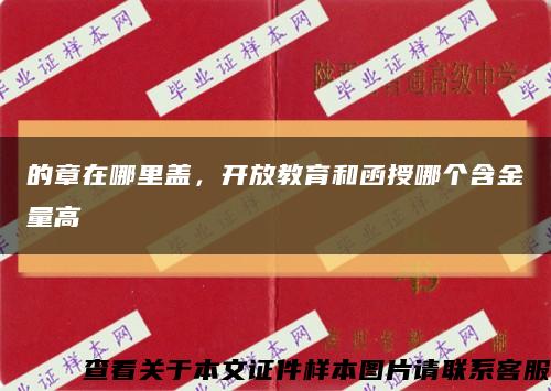 的章在哪里蓋，開放教育和函授哪個含金量高縮略圖