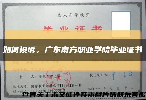 如何投訴，廣東南方職業學院畢業證書縮略圖