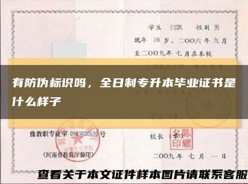 有防偽標識嗎，全日制專升本畢業證書是什么樣子縮略圖