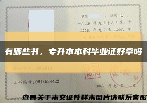 有哪些書，專升本本科畢業證好拿嗎縮略圖