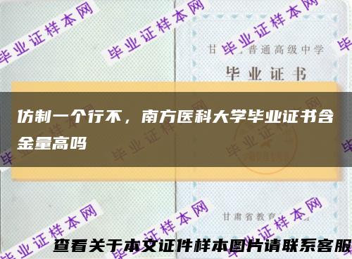 仿制一個行不，南方醫科大學畢業證書含金量高嗎縮略圖