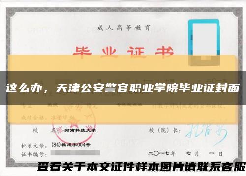 這么辦，天津公安警官職業學院畢業證封面縮略圖