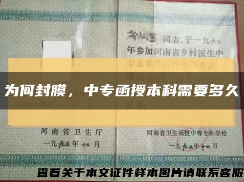 為何封膜，中專函授本科需要多久縮略圖