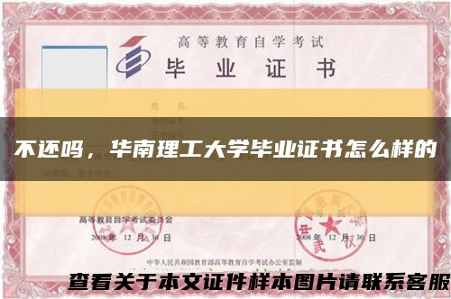 不還嗎，華南理工大學畢業證書怎么樣的縮略圖