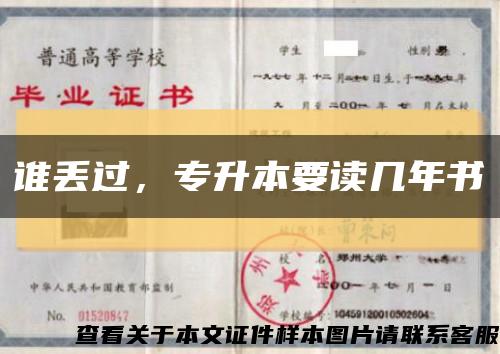 誰丟過，專升本要讀幾年書縮略圖