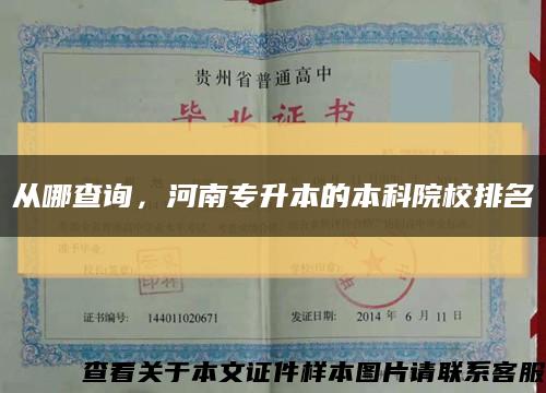 從哪查詢，河南專升本的本科院校排名縮略圖