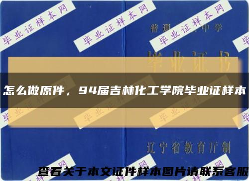 怎么做原件，94屆吉林化工學院畢業證樣本縮略圖