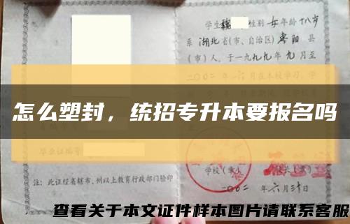 怎么塑封，統招專升本要報名嗎縮略圖
