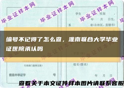 編號不記得了怎么查，淮南聯合大學畢業證醫院承認嗎縮略圖