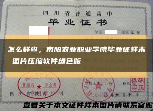怎么樣查，南陽農業職業學院畢業證樣本 圖片壓縮軟件綠色版縮略圖