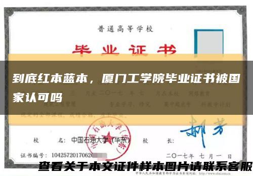 到底紅本藍本，廈門工學院畢業證書被國家認可嗎縮略圖