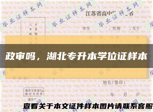 政審嗎，湖北專升本學位證樣本縮略圖