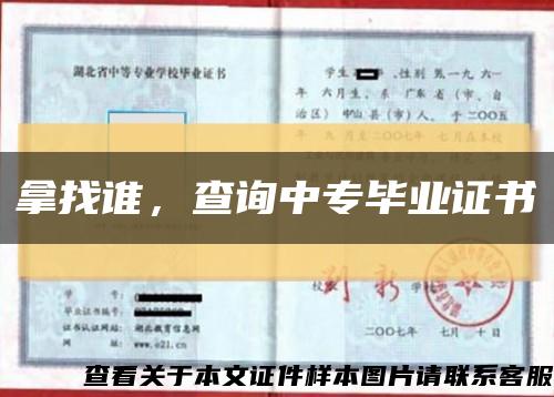 拿找誰，查詢中專畢業證書縮略圖