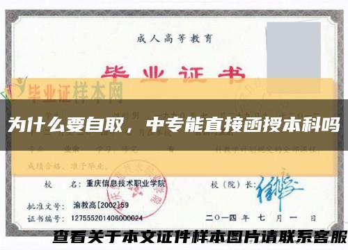 為什么要自取，中專能直接函授本科嗎縮略圖