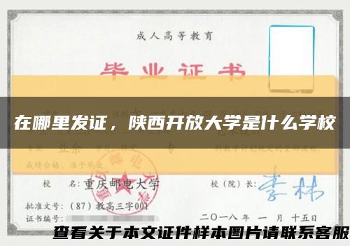 在哪里發證，陜西開放大學是什么學?？s略圖