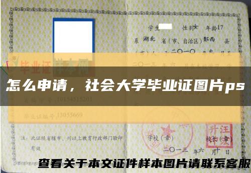 怎么申請，社會大學畢業證圖片ps縮略圖