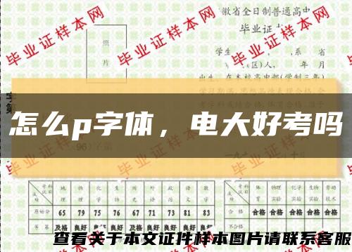 怎么p字體，電大好考嗎縮略圖