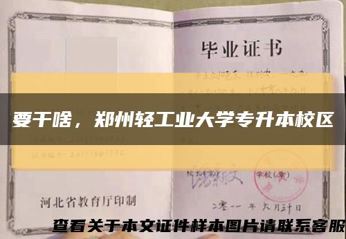 要干啥，鄭州輕工業大學專升本校區縮略圖