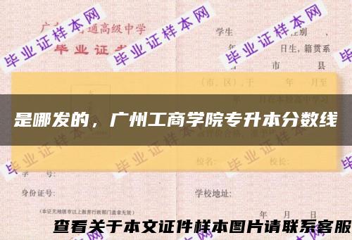是哪發的，廣州工商學院專升本分數線縮略圖