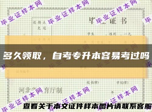 多久領取，自考專升本容易考過嗎縮略圖