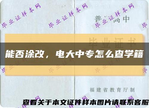 能否涂改，電大中專怎么查學籍縮略圖