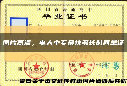圖片高清，電大中專最快多長時間拿證縮略圖